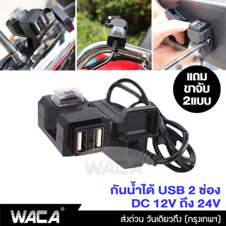 WACA พอร์ต USB 2ช่อง สำหรับมอเตอร์ไซค์ ที่ชาร์จมือถือมอเตอร์ไซค์ Handlebar Charger 5V 1A/2.1A กันน้ำได้ 12V-24V#008 ^SA