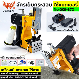 จักรเย็บกระสอบ ใช้แบตเตอรี่ เครื่องเย็บกระสอบมือถือ ใช้แบตเตอรี่ 36V