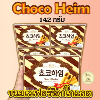 ขนมเวเฟอร์เกาหลี CHOCO/WHITE HEIM 142g ช็อกโกไฮม ไวท์ไฮม ขนมเวเฟอร์ 초코하임