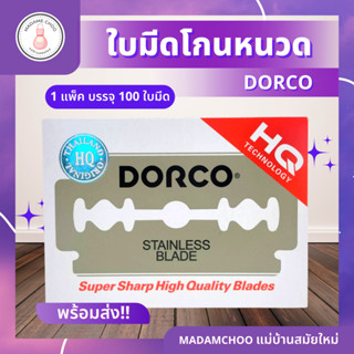 ใบมีดโกน ดรอโก้ ใบมีด 2คม ผลิตจากสแตนเลส อย่างดี 1แพ็ค 100ใบ #ใบมีดโกน#ใบมีดโกน2คม