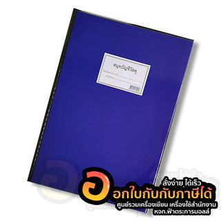 สมุดบัญชีวัสดุ ปกน้ำเงินเคลือบ กันน้ำ กันรอยขีดข่วน สมุด บัญชี จำนวน 1เล่ม พร้อมส่ง