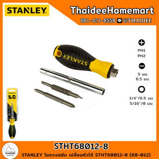 STANLEY ไขควงสลับ เปลี่ยนหัวได้ STHT68012-8 (68-012)