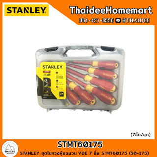 STANLEY ชุดไขควงหุ้มฉนวน VDE 7 ชิ้น STMT60175 (60-175)