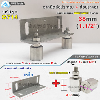 SC ฉากยึด ล้อประคอง พร้อม ล้อประคอง สแตนเลส 1.1/2" ( 38mm) #ล้อประคอง