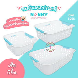 NANNY (แนนนี่) ตะกร้าเตรียมคลอด ตะกร้าใส่เสื้อผ้าลูก 1 ชุด 3 ชิ้น (354+353+357)