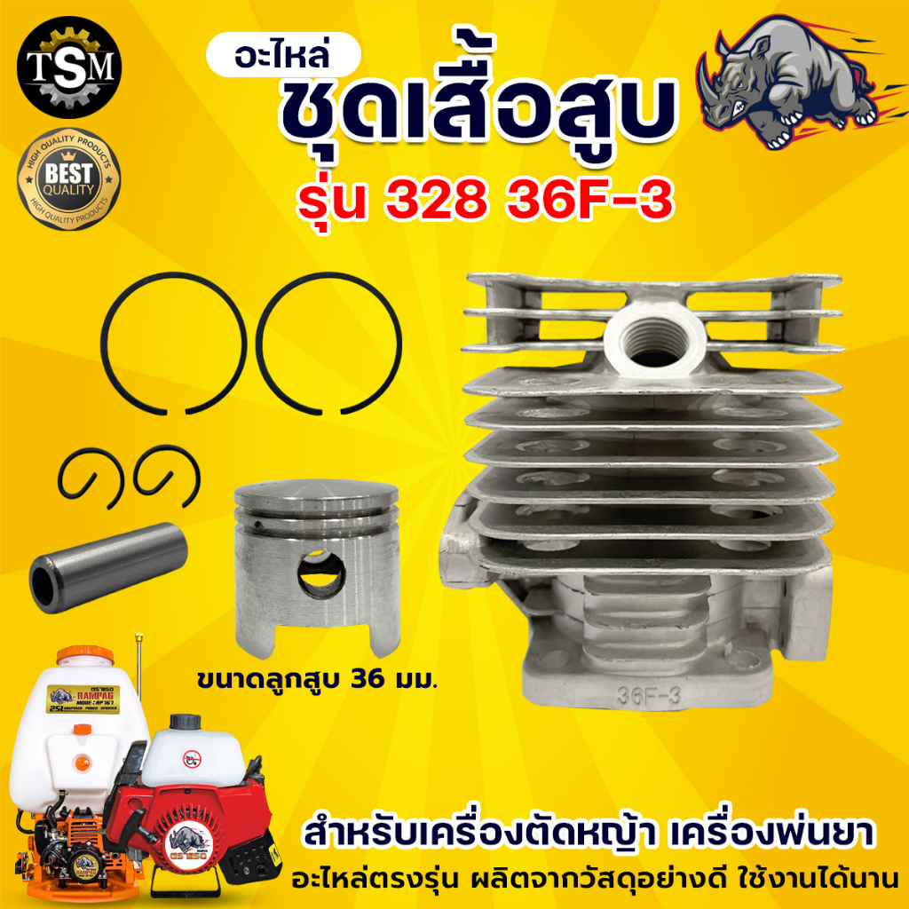 เสื้อสูบ เสื้อสูบเครื่องตัดหญ้า 328  (ขนาด 36 มม ) ชุดเสื้อสูบพร้อมลูกสูบ แหวน สลัก พร้อมใช้งาน