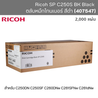 ตลับหมึกโทนเนอร์ Ricoh SP C250S ของแท้ (Black) สีดำ