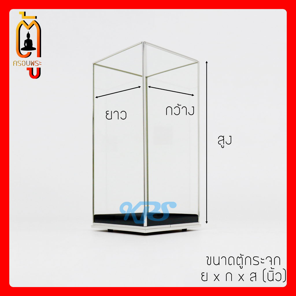 ตู้ครอบโมเดล คิ้วสีเงิน ทรงสูงพระยืน ใส่ของชำร่วย โชว์สินค้า ผ้ากำมะหยี่สีดำล้วน