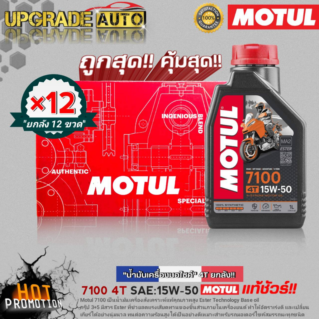 ยกลังโครตคุ้ม! น้ำมันเครื่องมอไซค์ Motul 7100 4T 15W-50 ขนาด1L. (ยกลัง12ขวด) สังเคราะห์แท้ ฟรี!สติ๊ก