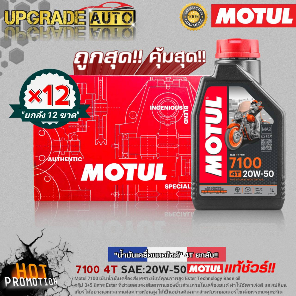 ยกลังโครตคุ้ม! น้ำมันเครื่องมอไซค์ Motul 7100 4T 20W-50 ขนาด1L. (ยกลัง12ขวด) สังเคราะห์แท้ ฟรี!สติ๊ก