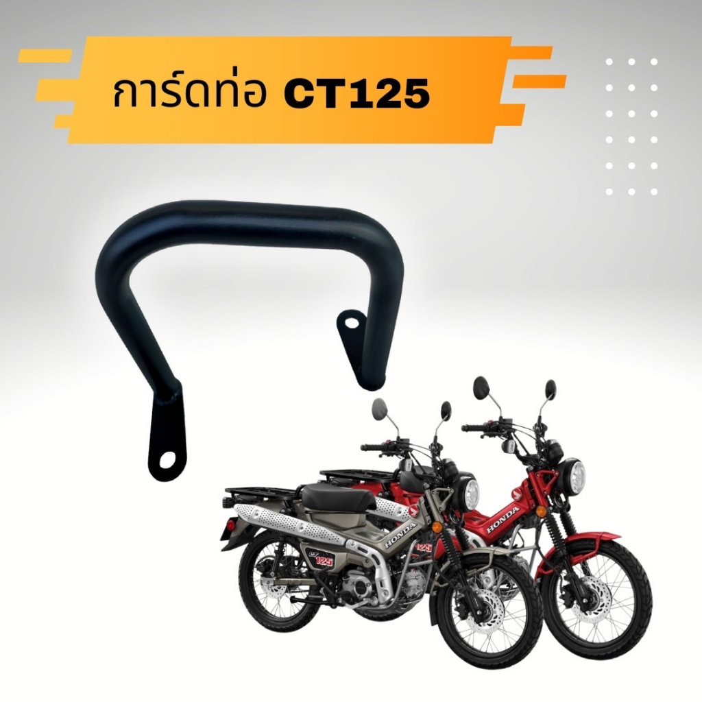 การ์ดท่อ HONDA CT125 กันล้มท่อ CT125 เหล็กหนาทำสี powder coat