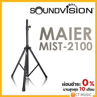 SOUNDVISION MAIER MIST-2100 ขาตั้งลำโพง