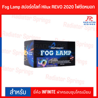 Fog Lamp สปอร์ตไลท์ Hilux REVO 2020 ไฟตัดหมอก ยี่ห้อ INFINITE ฝาครอบชุบโครเมียม