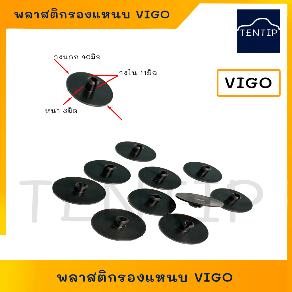 พลาสติกรองแหนบรถยนต์ แผ่นรองแหนบ TOYOTA วีโก้ VIGO ป้องกันเสียงกระทบกัน ขนาด หนา 3มิล วงใน11มิล วงนอก40มิล