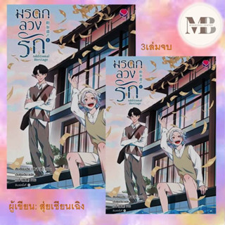 หนังสือ มรดกลวงรัก Additional Heritage 1(3เล่มจบ) ผู้เขียน  สุ่ยเชียนเฉิง นิยายวาย นิยายยูริ