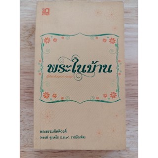 หนังสือพระในบ้าน พระธรรมกิตติวงศ์ (ทองดี สุรเตโช ปธ.๙, ราชบัณฑิต)