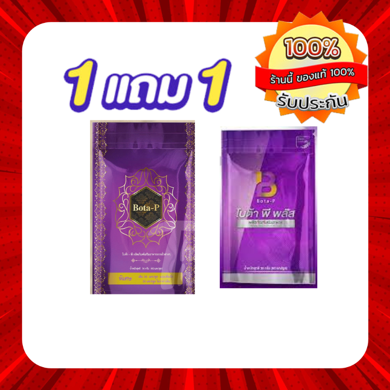โบต้าพีโปรตีน แถมโบต้าพีพลัส ของแท้100%