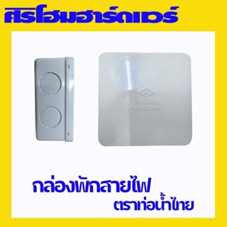 กล่องพักสาย กล่องพักสายไฟ กล่อง 4x4, 4x2 ตราท่อน้ำไทย อุปกรณ์ข้อต่อร้อยสายไฟ