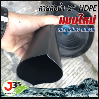 สายส่งน้ำ 2 นิ้ว HDPE แบบใหม่ ทนแดด 5 ปี ทนแรงดัน 3 บาร์  ท่อส่งน้ำ 2 นิ้ว รุ่นหนาเหนียว 100 เมตร