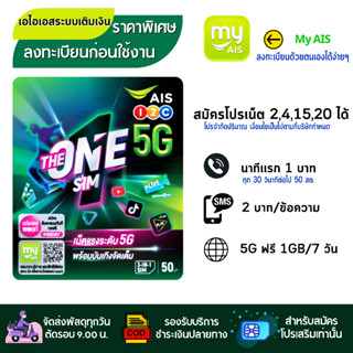 ✅  AIS ✅  เอไอเอสเดอะวัน  ซิมเปล่าสำหรับสมัครเน็ต 4Mb /15 Mb/ 20 MB