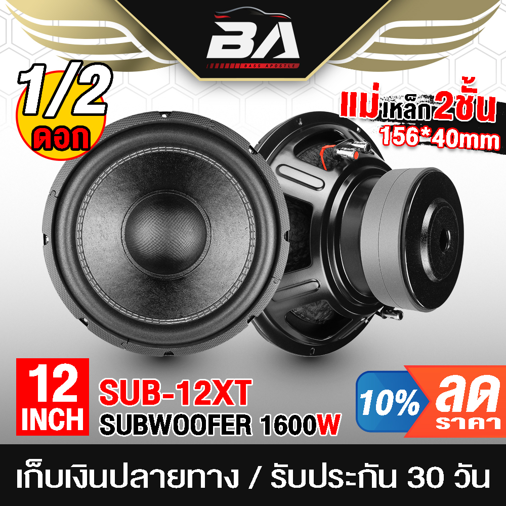 BA SOUND ลำโพงซับวูฟเฟอร์ 12 นิ้ว 1600วัตต์ SUB-12XT แม่เหล็ก 2 ก้อน โครงปั้ม วอยซ์คู่ 2-8OHM ลำโพงซับ 12 นิ้ว ลำโพง 12