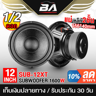 BA SOUND ลำโพงซับวูฟเฟอร์ 12 นิ้ว 1600วัตต์ SUB-12XT แม่เหล็ก 2 ก้อน โครงปั้ม วอยซ์คู่ 2-8OHM ลำโพงซับ 12 นิ้ว ลำโพง 12