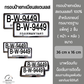 กรอบป้ายทะเบียน สำหรับรถยนต์ สแตนเลสแท้ 100% แพ็คคู่ 2 ชิ้น หน้า+หลัง พร้อมน็อตในการติดตั้ง License plate frame