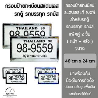 กรอบป้ายทะเบียน สำหรับรถตู้ รถบรรทุก รถบัส สแตนเลสแท้ 100% แพ็คคู่ 2 ชิ้น หน้า+หลัง พร้อมน็อตในการติดตั้ง