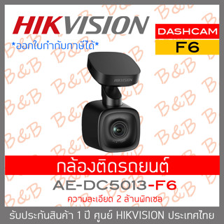 HIKVISION DASHCAM AE-DC5013-F6 กล้องติดรถยนต์ BY B&amp;B ONLINE SHOP