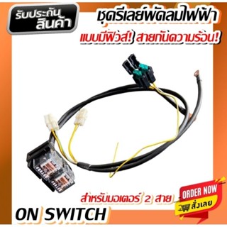 ชุดสายรีเลย์แบบมีฟิวส์ตัดสำหรับพัดลมไฟฟ้า2ตัวกระแสไฟา12V.ยาว58ซม.สายรีเลย์