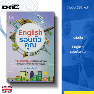 หนังสือ English รอบตัวคุณ : ภาษาอังกฤษ คำศัพท์ภาษาอังกฤษ เรียนพูด เขียน อ่าน ภาษาอังกฤษ ฝึกแต่งประโยค สนทนาภาษาอังกฤษ