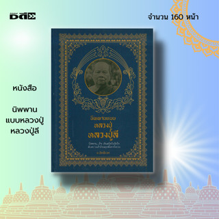 หนังสือ นิพพาน แบบหลวงปู่ หลวงปู่ลี : พระภิกษุ พระเกจิ ศาสนาพุทธ ฝึกจิต ฝึกสมาธิ หลักธรรม คำสอน ปฏิบัติธรรม