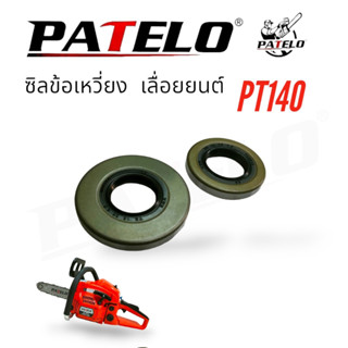 ซีลข้อเหวี่ยง PATELO รุ่น PT140 อะไหล่เลื่อยนต์ เลื่อยโซ่ (01-4155)