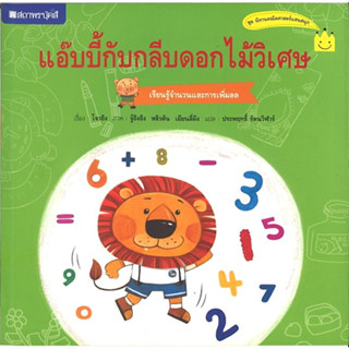 สนพ.สถาพรบุ๊คส์ หนังสือเด็ก ชุด แอ๊บบี้กับกลีบดอกไม้วิเศษ โดย กานเวย ผู้แปล ประพฤทธิ์ รัตนวิฬาร์ 4สีทั้งเล่ม พร้อมส่ง