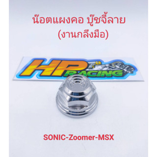 น๊อตแผงคอ  Sonic/Zoomer/MSX บู๊ชจี้ลาย สแตนเลสแท้💯 (งานกลึงมือ)