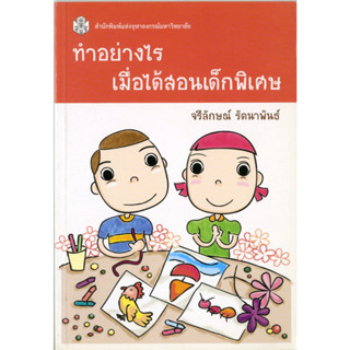 ทำอย่างไรเมื่อได้สอนเด็กพิเศษ  ( ราคาพิเศษ 70.-  ราคาปก 230 .- )   (หนังสือใหม่)  สาขาสังคมศาสตร์ - สำนักพิมพ์จุฬาลงกรณ์