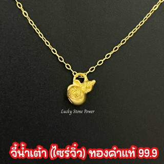 จี้น้ำเต้าดูดทรัพย์ (ไซร์จิ๋ว) ทองคำแท้ 99.9 มีใบรับประกันทองแท้ (รับซื้อคืน)