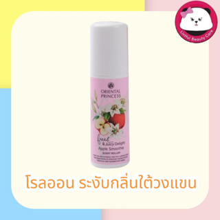 Oriental Princess Fresh &amp; Juicy Delight Apple Smoothie Scent Roller 70 ml. โรลออน ระงับกลิ่นกาย Oriental Princess rollon