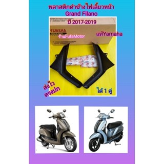 พลาสติกดำข้างไฟเลี้ยวหน้าแกรนฟีลาโนปี2016-2019 GrandFilanoแท้Yamahaได้1คู่ 2BL-F8345-01. 2BL-F8346-01