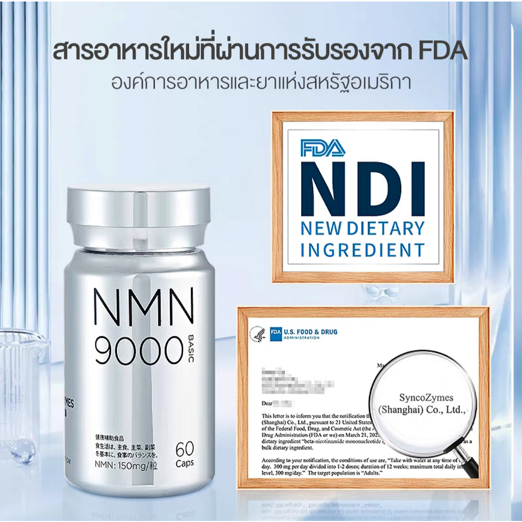 SYNCOZYMES (ซินโคไซม์)NMN9000ผ่านการรับรอง NDI องค์การอาหารและยาสหรัฐอเมริกา