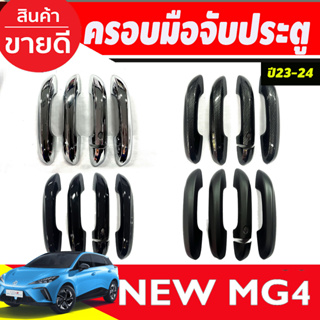 ครอบมือจับประตู รุ่นรองท๊อป-เว้า 1รู สีดำด้าน สีดำเงา ชุปโครเมี่ยม คาร์บอน MG4 2023 2024 ใส่ร่วมกันได้ทุกปี A