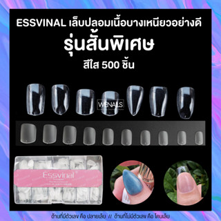 Essvinal เล็บปลอมทรงสั้นพิเศษ เนื้อบางอย่างดี ตะไบโคน กล่องชมพู500ชิ้น ต่อเล็บ