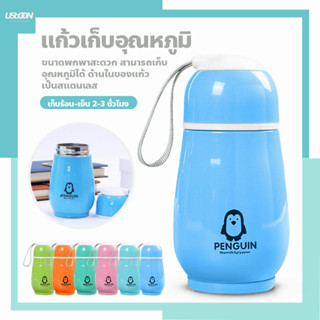 แก้วน้ำเก็บอุณหภูมิ ลายเพนกวิน สุดน่ารัก แก้วน้ำแสตนเลส สีสันสดใส ขนาด 300ml.