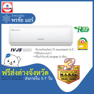 CENTRAL AIR แอร์ รุ่น IVJS SERIES INVERTER [เฉพาะเครื่อง ส่งต่างจังหวัด]