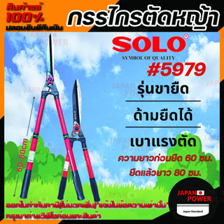 กรรไกรตัดหญ้า SOLO 5979 ยืดได้  กรรไกร เลขที่บาร์ 325654 กรรไกรยืดได้