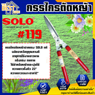 กรรไกรตัดหญ้า SOLO#119 ปากตรง โซโล กรรไกรตัดหญ้าด้ามไม้หุ้มยาง SOLO 5979