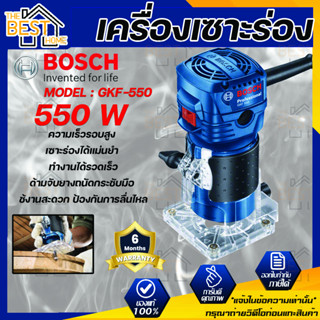 BOSCH เครื่องเซาะร่อง รุ่น GKF-550 บอซ์ส TRIMMER เซาะร่องไม้ gkf550 รับประกันศูนย์BOSCH 6เดือน bosch