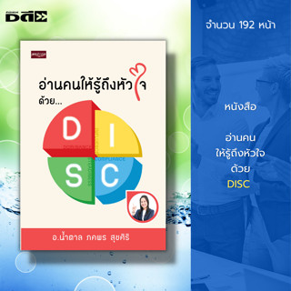 หนังสือ อ่านคน ให้รู้ถึงหัวใจด้วย DISC : จิตวิทยา พัฒนาตนเอง ทัศนคติ อ่านคนจากท่าทาง เทคนิคอ่านใจคน กลยุทธการอ่านใจ