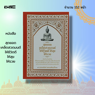 หนังสือ สุดยอด เคล็ดสวดมนต์ ให้ชีวิตดี ให้สุขให้รวย : ศาสนา สายมู บทสวดมนต์ มนต์พิธี สวดมนต์ไหว้พระ ปฏิบัติธรรม อิติปิโส