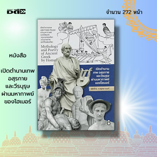 หนังสือ เปิดตำนานเทพ อสุรกาย และ วีรบุรุษ ผ่านมหากาพย์ของ โฮเมอร์ : เรื่องเล่า ตำนาน เทพเจ้า เทพกรีก มาร นักรบ